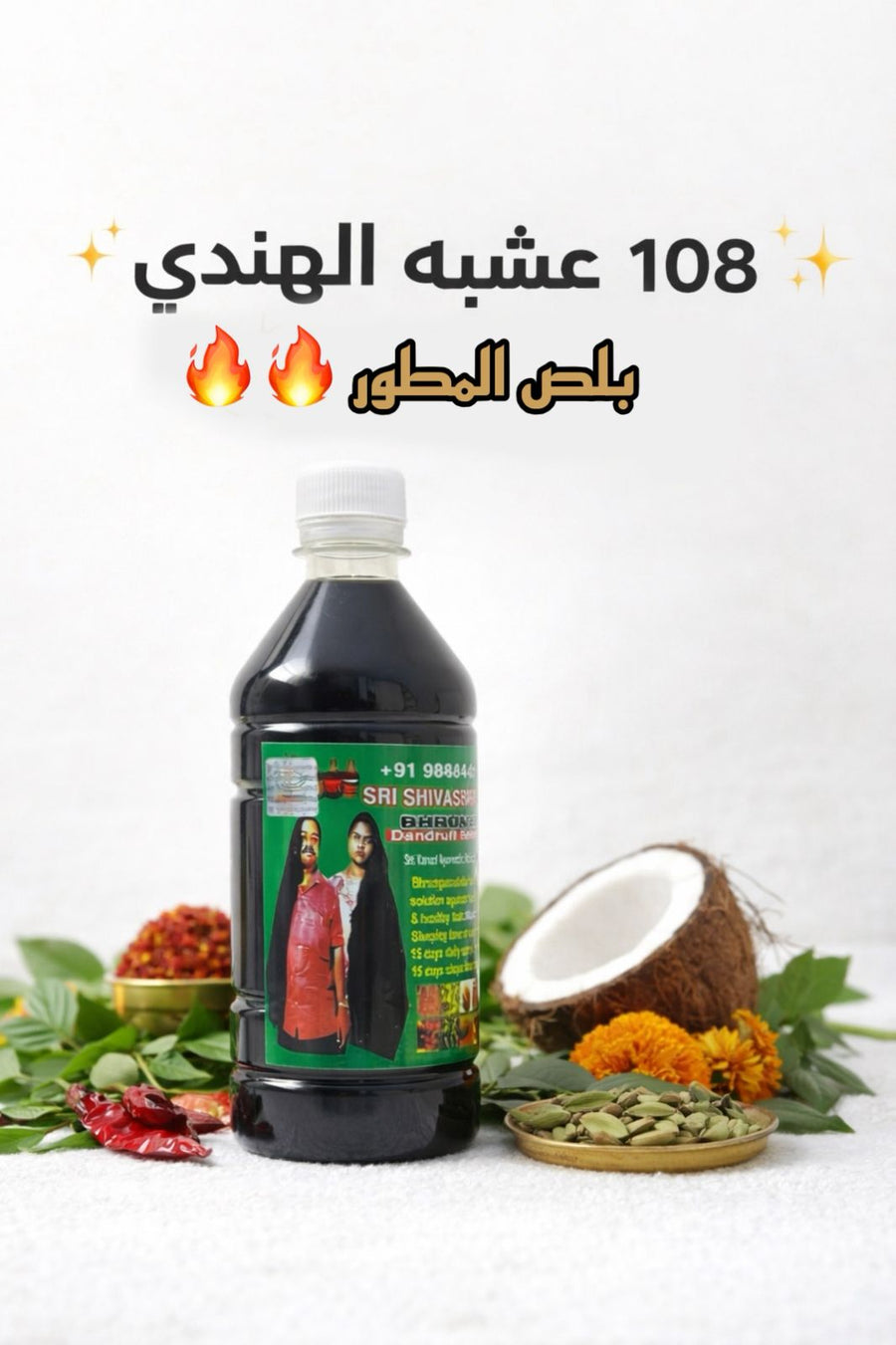 زيت 108 عشبة بلص - مطور ومحسن